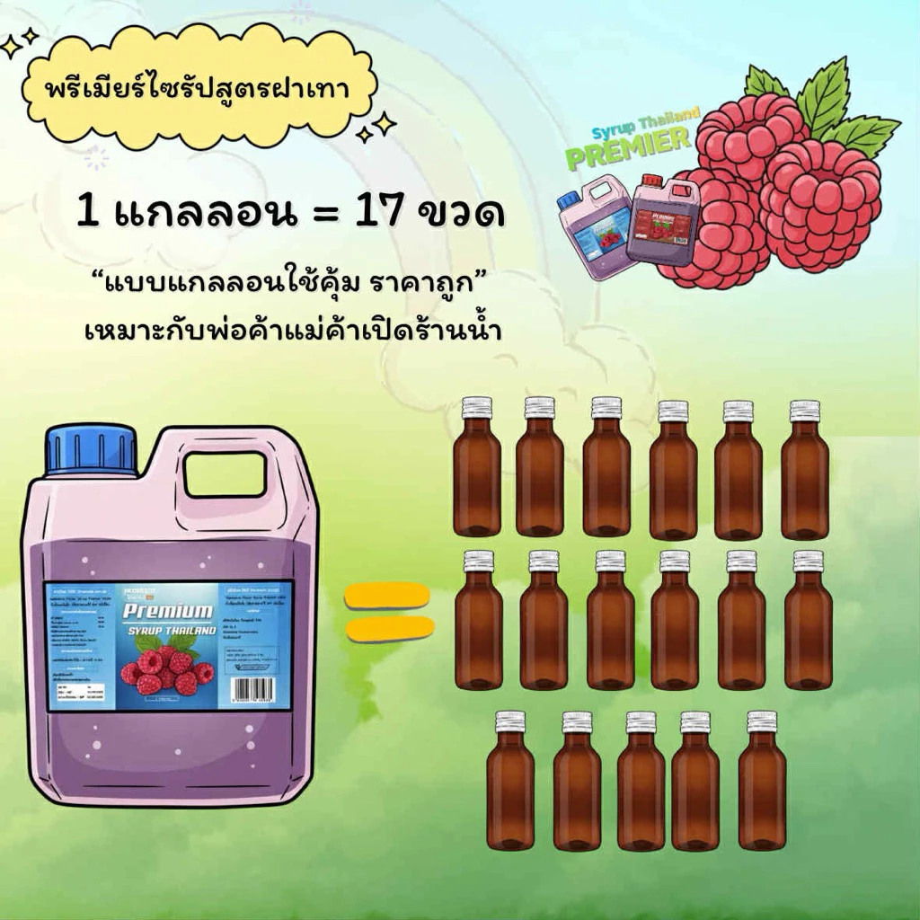 premium syrup เข้มข้น ราสเบอร์รี่