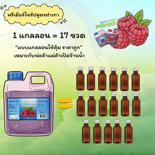 premium syrup เข้มข้น ราสเบอร์รี่