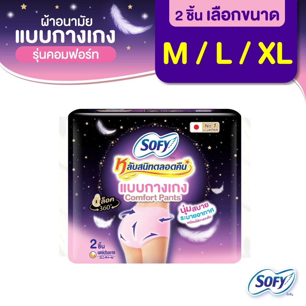 [เลือกไซส์เลย!] Sofy โซฟี หลับสนิทตลอดคืน ผ้าอนามัยแบบกางเกง ไซส์ M/L/XL จำนวน 2 ตัว