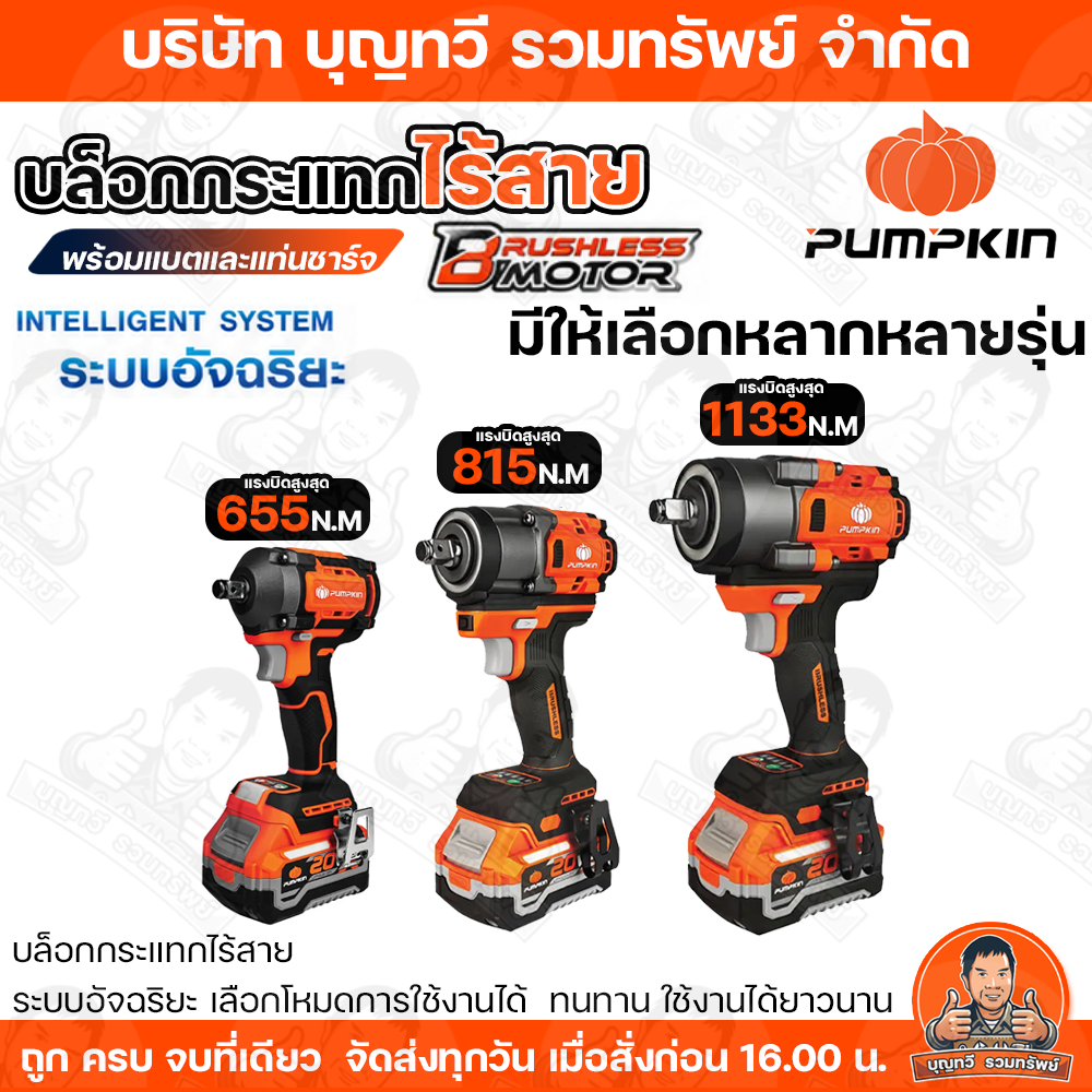 PUMPKIN บล็อกกระแทกไร้สาย  ไร้แปรงถ่าน 20V รุ่น 50627 /50629 / 50631 บล็อกไฟฟ้าไร้สาย  พร้อมแบต แท่น