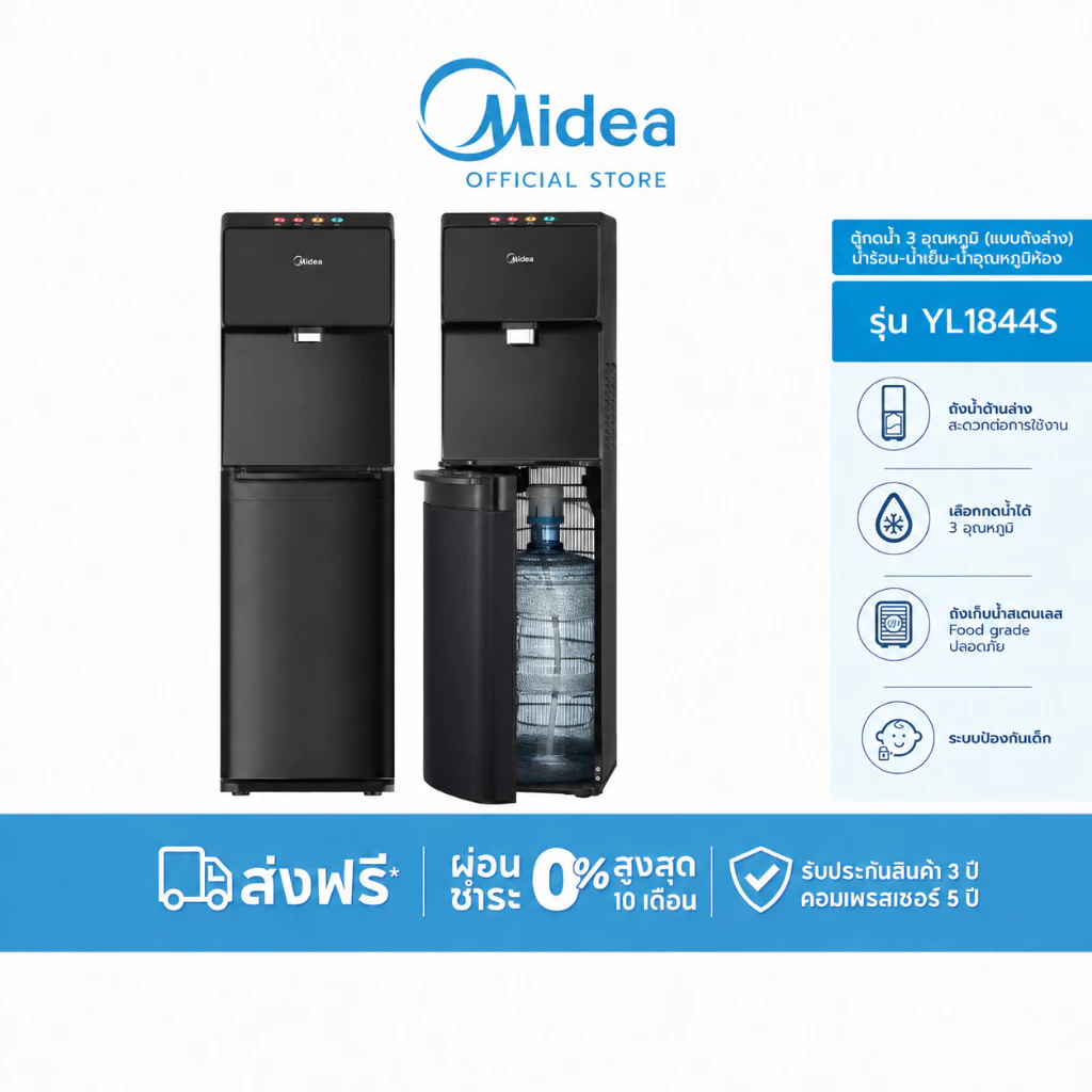 Midea ตู้กดน้ำ 3 อุณหภูมิ (แบบถังล่าง) รุ่น YL1844S น้ำร้อน-น้ำเย็น-น้ำอุณหภูมิห้อง *รับประกันสินค้า 3 ปี