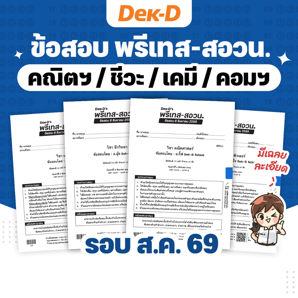 ข้อสอบ Dek-D’s พรีเทส-สอวน. รอบ ส.ค. 69