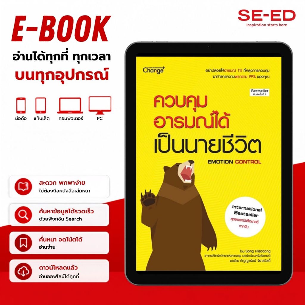 (E-Book): หนังสือ ควบคุมอารมณ์ได้ เป็นนายชีวิต (PDF)
