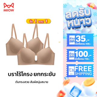 【ซื้อ 1 แถม 1】MiiOW บรานวัตกรรม ดันทรงสวย ใส่กับเสื้อคอลึกได้ ผ้าแอนตี้แบคทีเรีย 581-2PCS