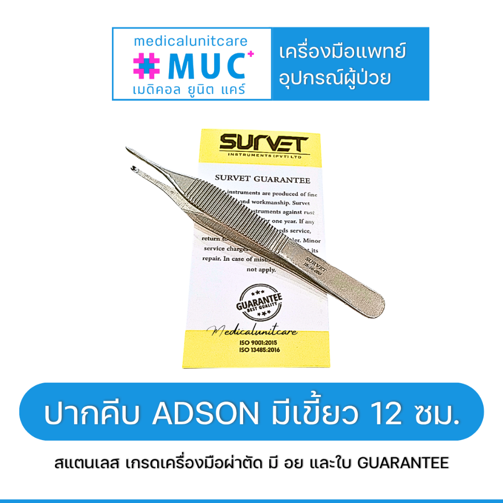 Survet JB16-080 ปากคีบ adson มีเขี้ยว 12 ซม. (Adson Tissue Forceps 1x2 Teeth)
