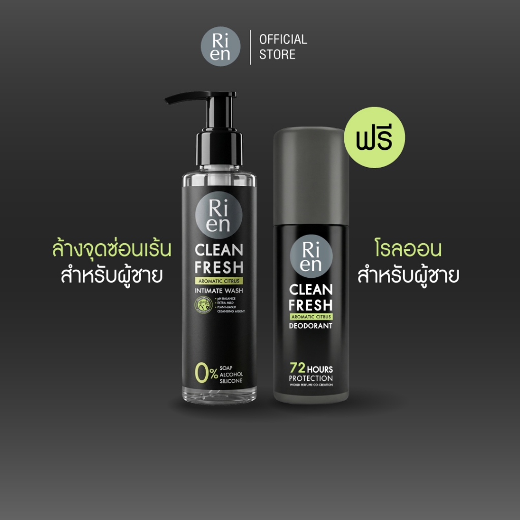 Ri en For Men Fresh Confidence Set ซื้อ Intimate Wash แถมฟรี Clean Fresh Deo