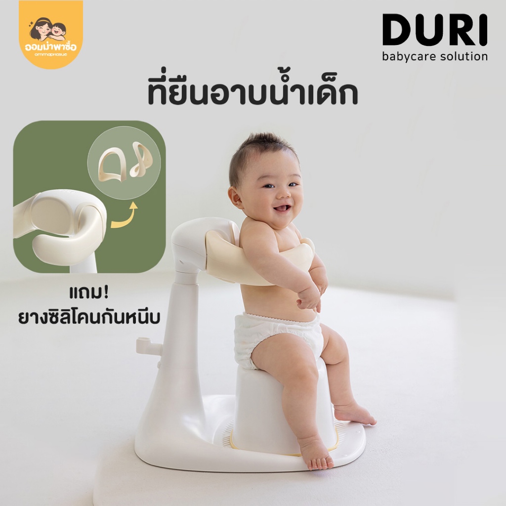 Duri safe bath handle ที่ช่วยหัดยืนเด็ก ที่ช่วยหัดยืนเวลาอาบน้ำ Made in Korea แถมเก้าอี้