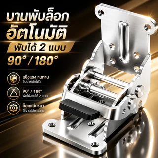 บานพับขาโต๊ะ ปรับองศาได้ 90-180 องศา มีระบบล็อกอัตโนมัติ ทำจากเหล็กเกรดคุณภาพ รองรับน้ำหนักสูง แถมสกรูติดตั้งครบชุด