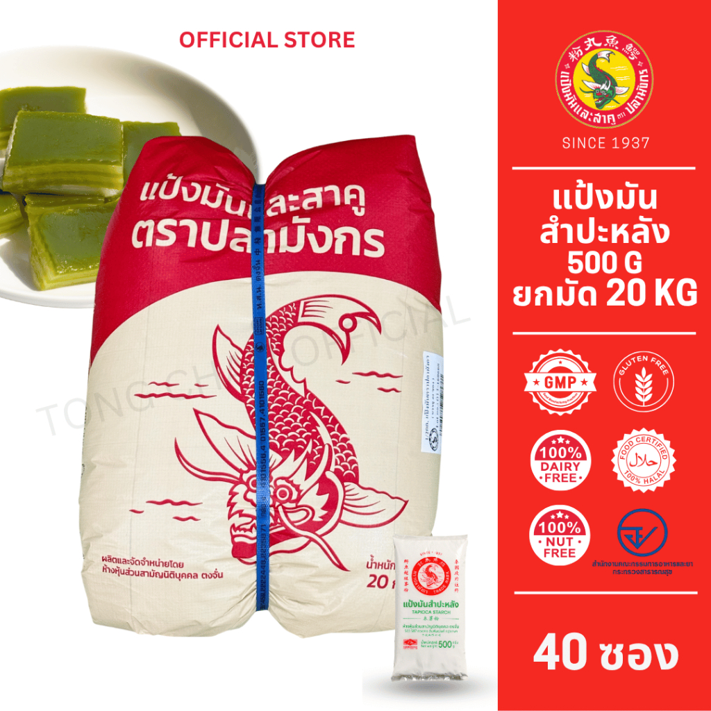 40 ซองแป้งมันสำปะหลัง ตราปลามังกร 1 มัดมี40 ซอง 1 ซองบรรจุ 500 กรัม เชือกน้ำเงิน