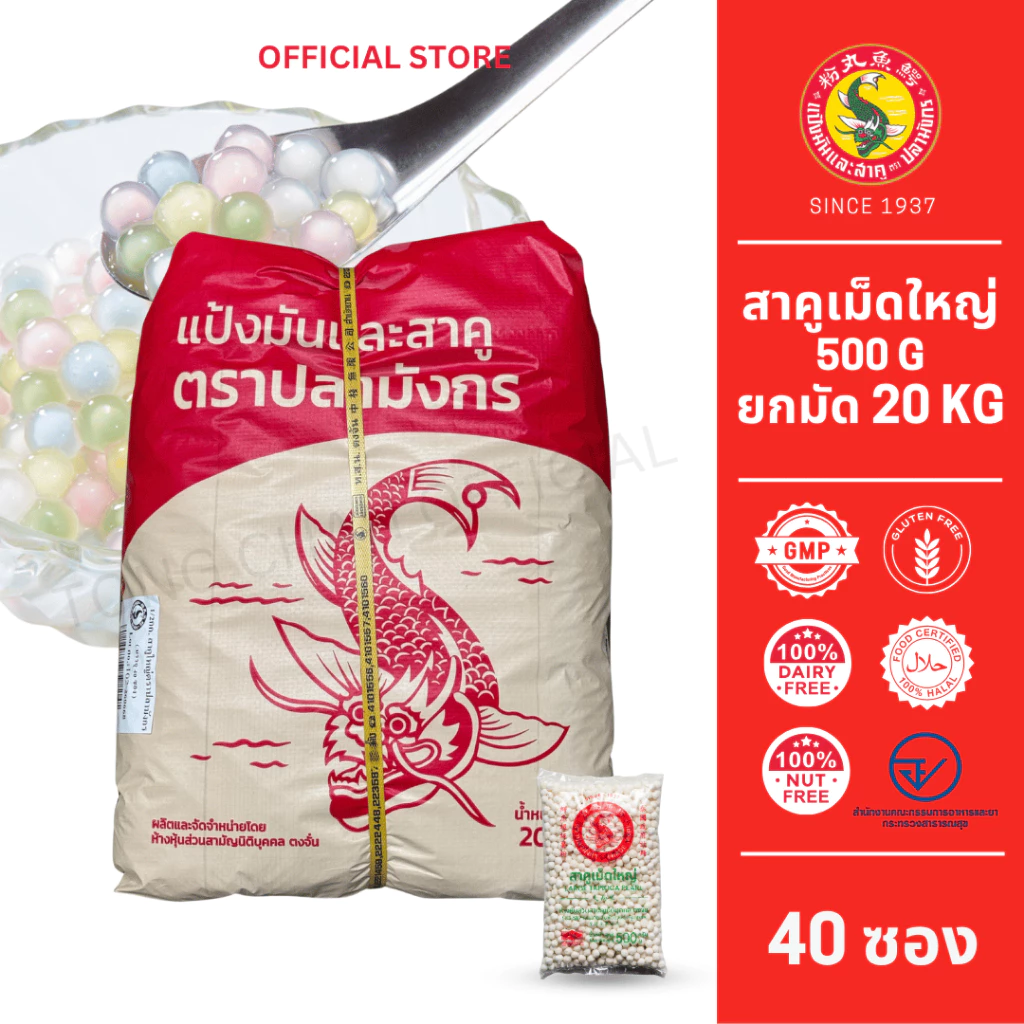 40 ซอง สาคูเม็ดใหญ่สีขาว ตราปลามังกร 1มัด 40ซอง นุ่ม ต้มง่าย เชือกเหลือง