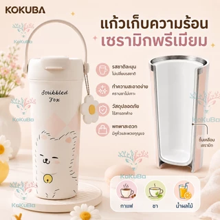 กระบอกน้ำเก็บอุณหภูมิ 550ml กระติกสุญญากาศเซรามิคไลเนอร์ ชุดภาพวาดลายพิเศษ แก้วเก็บความเย็น KOKUBA