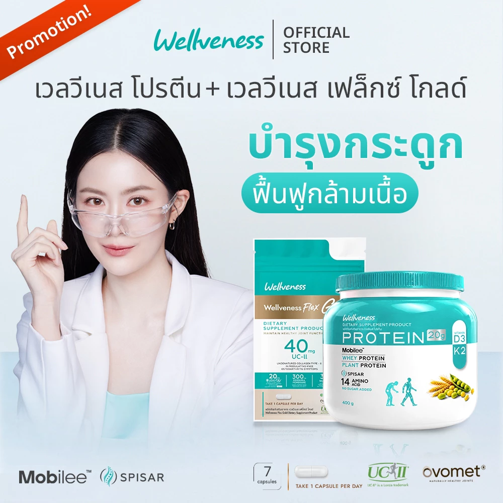(โปรจับคู่2) Wellveness Protein X wellveness Flex (ซอง)