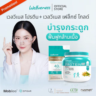 (โปรจับคู่2) Wellveness Protein X wellveness Flex (ซอง)
