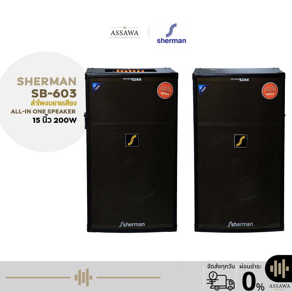 Sherman ชุดลำโพงขยายเสียง All-in-one SB-603 15 นิ้ว พร้อมทวีตเตอร์แบบปากเป็ด 200 วัตต์ SB 603
