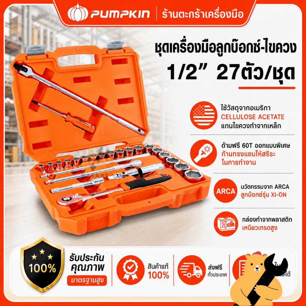 PUMPKIN ชุดเครื่องมือ ประแจบล็อก 27ชิ้น/ชุด รุ่น PRO-EVO27X 40263 (1 ชุด)