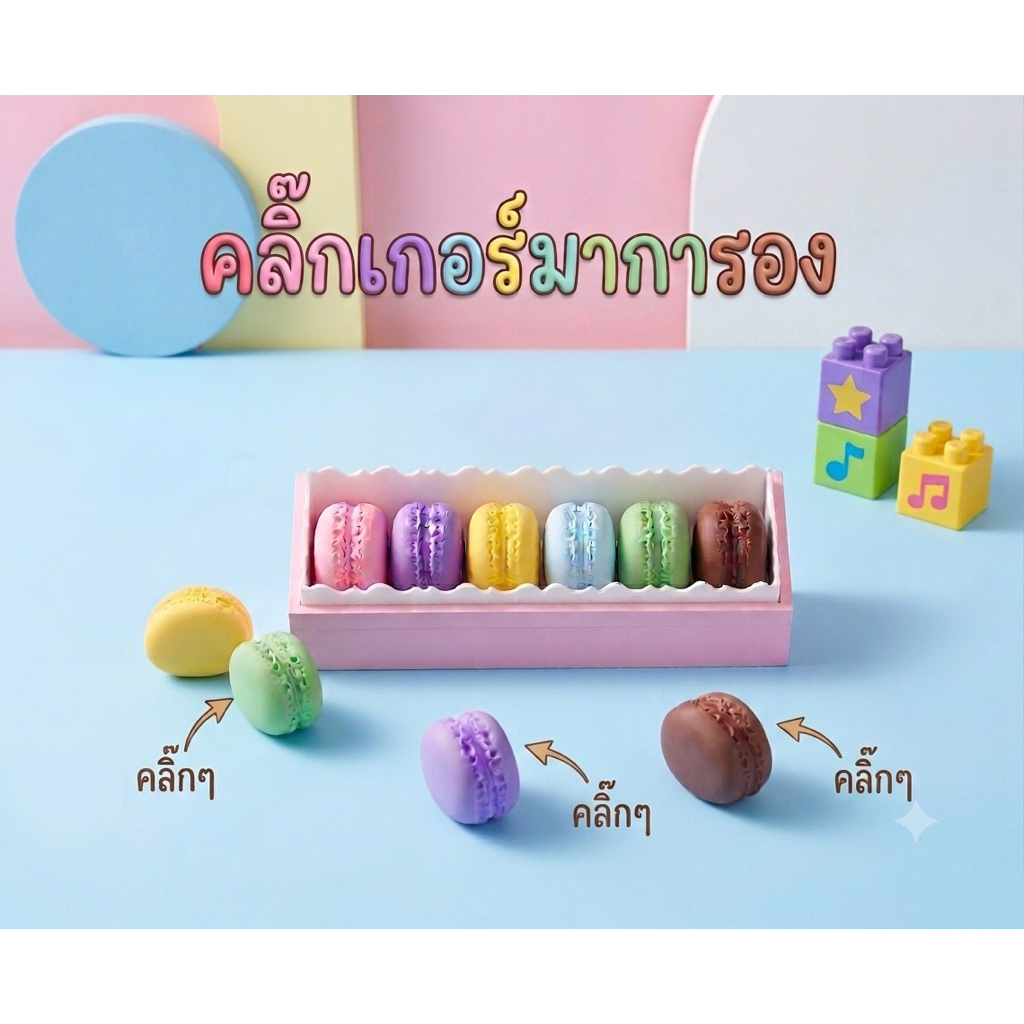 (พร้อมส่ง1-2 วัน)macaron clicker มาการอง คลิ๊กเกอร์ ของเล่น ของตกแต่ง