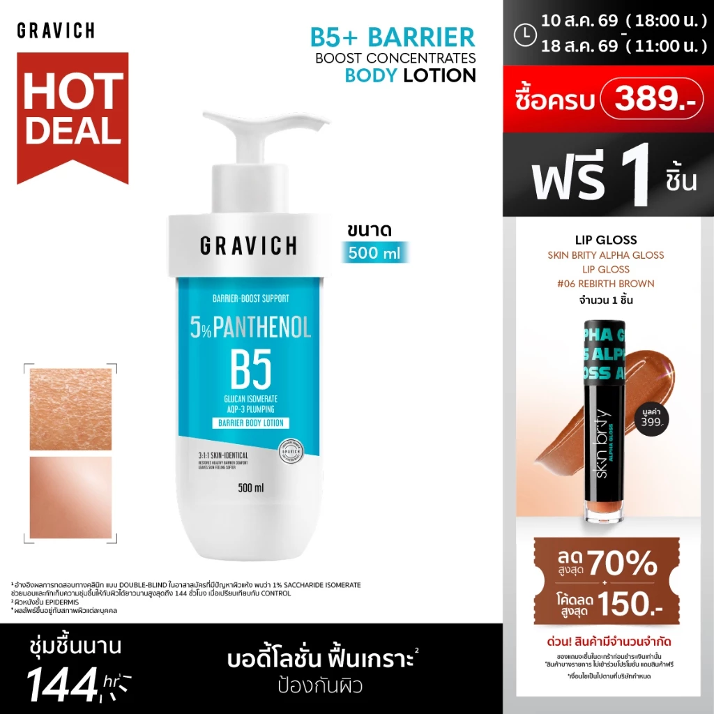 Gravich B5+ Barrier Boost Concentrates Body Lotion 500ml ฟื้นเกราะผิวหนัง ดูแข็งแรง มอบผิวชุ่มชื้นยาวนาน 144 ชั่วโมง2