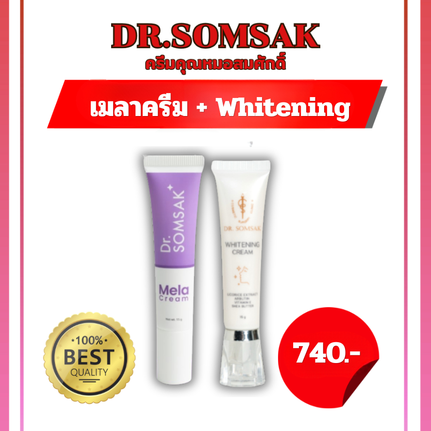 [ของแท้ มีบัตรตัวแทน] เซตเน้นรักษาฝ้า ครีมหมอสมศักดิ์ รักษาฝ้า กระจุดด่างดำ ครีมฝ้าเย็น ครีมฝ้าเช้า ลดเลือนฝ้า ขาว ใส