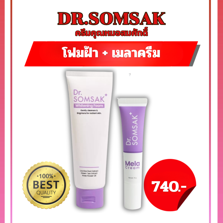 🚀[ของแท้ มีบัตรตัวแทน]  เซตฝ้าประหยัดงบ ครีมหมอสมศักดิ์ โฟมล้างหน้า เมลาครีม รักษาฝ้า เติมเต็มความชุ่มชื่นให้ผิว หน้าขาว