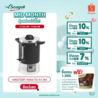 Seagull ถังต้มน้ำไฟฟ้า ดิจิตอล โปร ขนาด 8.5 ลิตร Digital Pro Electric Urn