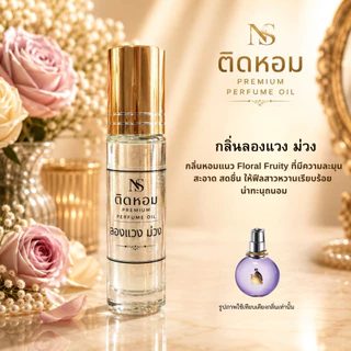 ใหม่! ออยล์น้ำหอม ไม่ผสมแอลกอฮอล์ เข้มข้น ขนาด 8 ml ติดทนนาน กลิ่นเทียบแบรนด์