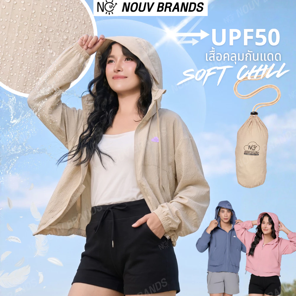 เสื้อคลุมรุ่น Soft Chill เสื้อแขนยาวมีฮู้ด ซิปหน้า สไตล์เกาหลี ผ้าเบาสบาย ไม่ร้อน แมทช์ง่าย NOUV BRANDS UPF50