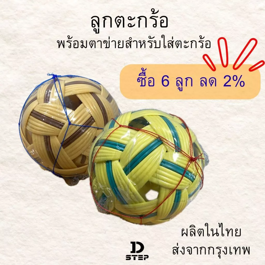 ตะกร้อ ลูกตะกร้อ ตะกร้อพวง ตะกร้อเขียว ตะกร้อน้ำตาล พร้อมตาข่ายสำหรับใส่ตะกร้อ ขนาดมาตรฐาน สำหรับเล่นและฝึกซ้อม / DT-1