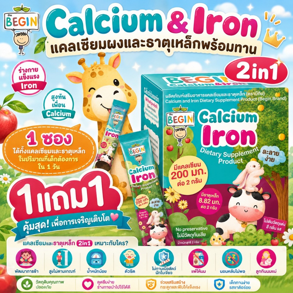 1 แถม 1!! Begin 2in1 แคลเซียม+ธาตุเหล็กใส ชงดื่ม โรยอาหาร ทานง่าย เคลียร์แคลเซียม ironผงใส ไม่มีสีไม่มีรสชาติ