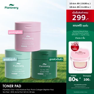 Plantnery Toner Pad 80 แผ่น/160ml โทนเนอร์แพด (Tea Tree + BHA Acne / Phyto-Collagen Brighten / Cica+Hya Moisture)