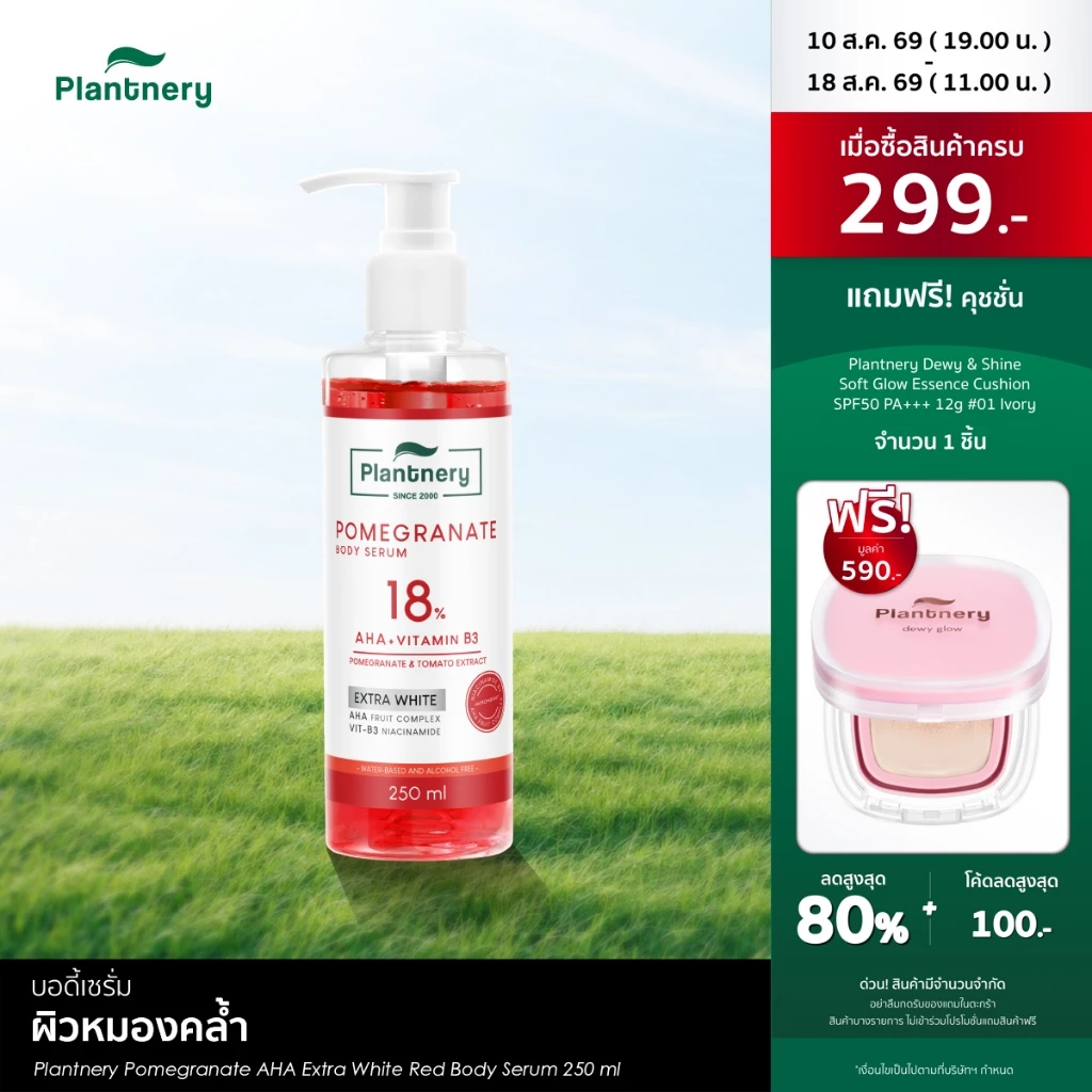 Plantnery Pomegranate AHA Extra White Red Body Serum 250 ml เซรั่มเจลแดงทับทิมเข้มข้น 18%