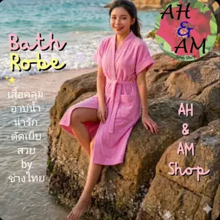 ชุดคลุมอาบน้ำ เสื้อคลุมอาบน้ำ สีพื้น มีหลายสี ผ้ากว้าง 46 นิ้ว ยาว 40 นิ้ว ผ้าขนหนู ไม่เป็นขุย