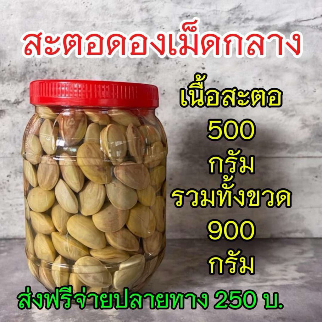 สะตอดองเกลือใส่ส้มแขก (เม็ดกลาง)