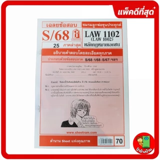 ชีทราม LAW1102,LAW1002 (LA 102) หลักกฎหมายเอกชน ป้าข้างบ้าน