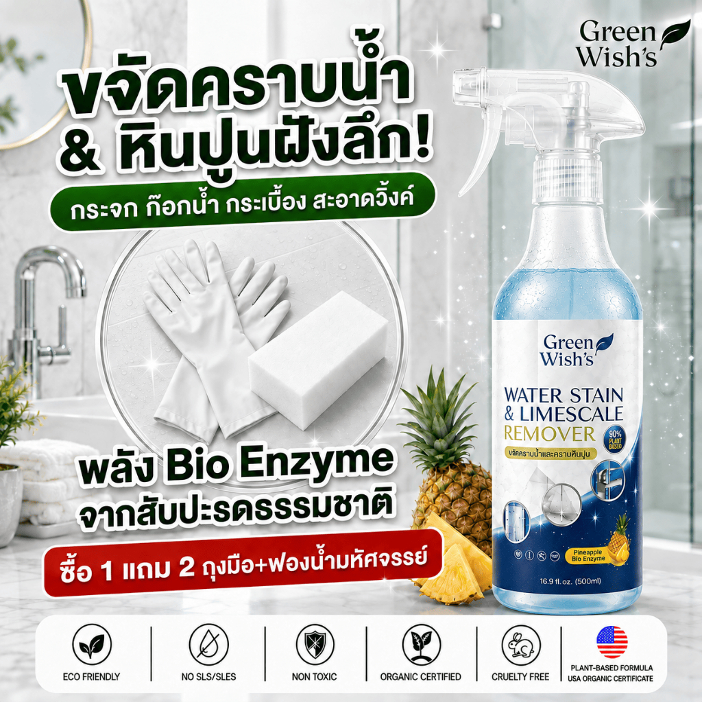 Green Wish สเปรย์ขจัดคราบน้ำ & หินปูนฝังลึก พลัง BioEnzyme จากสับปะรด สูตรธรรมชาติ