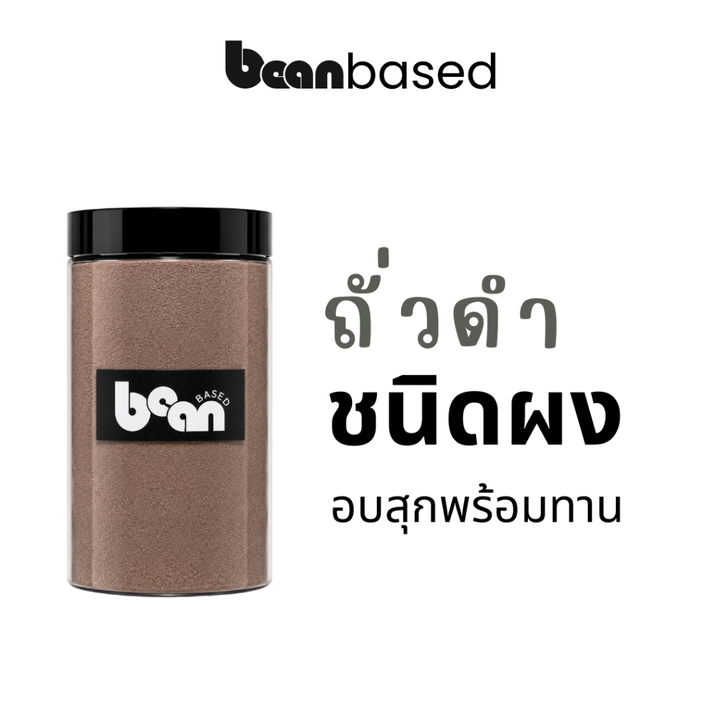 ถั่วดำบด Pre-cooked Black Bean Powder ผ่านการแช่น้ำแล้ว พร้อมใช้ ทำอาหารสุขภาพ โปรตีนสูง