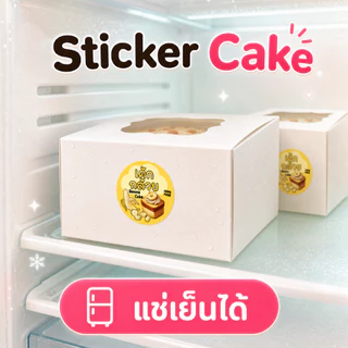 สติ๊กเกอร์เค้ก เค้กกล้วยหอมครีมชีส เค้กหน้าไม้ เบอเกอรี่ bakery 3 cm. ได้ 28 ดวงต่อแผ่น