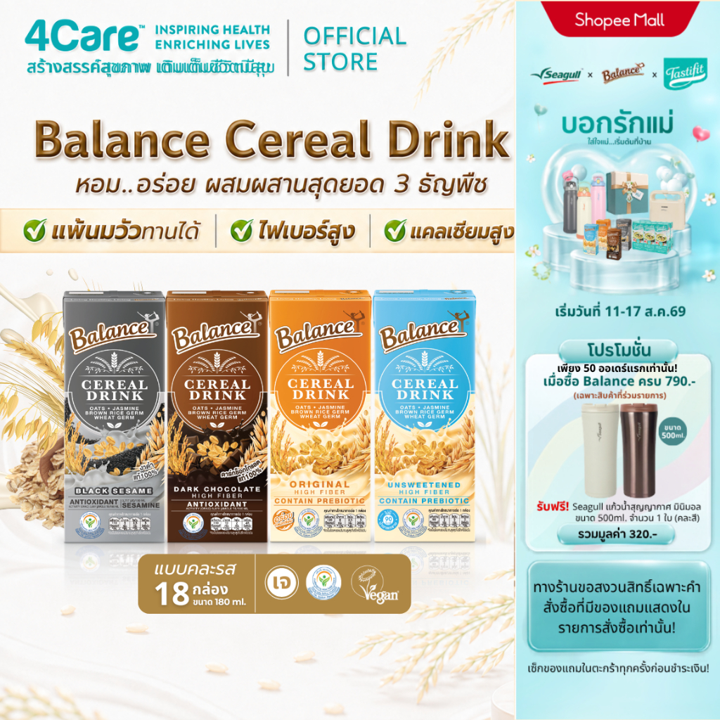 [18 กล่อง] 4Care Balance ซีเรียลดริ๊งค์ นมธัญพืช คละ 4 รสชาติ ขนาด 180 ml. แพ้นมวัวทานได้ น้ำตาลน้อย - Miniset
