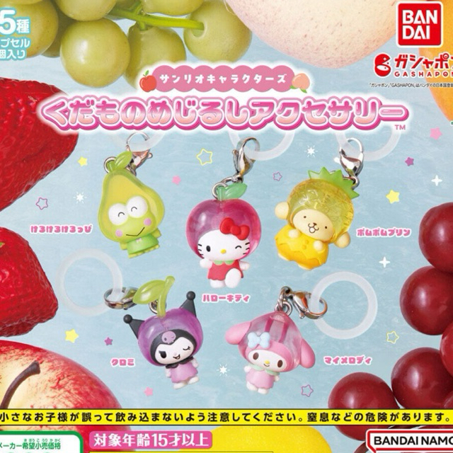 (เลือกตัว & SET) Gashapon กาชาปอง Sanrio ซานริโอ้ พวงห้อย หัวซิป คอล ผลไม้ Fruit ตี้แอปเปิ้ล เมสตอเบอรี่ เบอรี่คุ