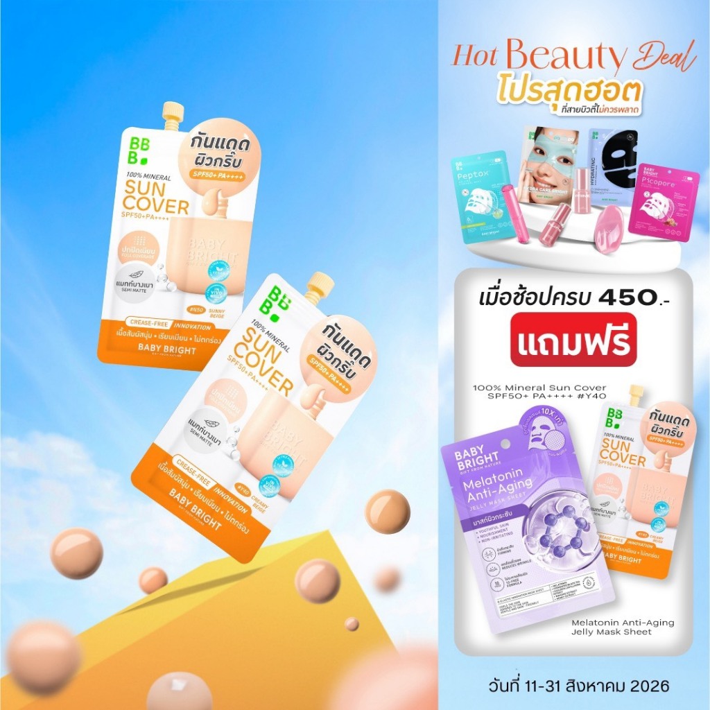 Baby Bright 100% มิเนอรัลซันคัฟเวอร์ เอสพีเอฟ50+ พีเอ++++ 5g เบบี้ไบร์ท