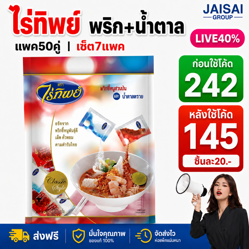 LIVE•VIP 40%100 [x7ห่อ] ไร่ทิพย์ พริก+น้ำตาลซองคู่ (บรรจุ50คู่/ห่อ)