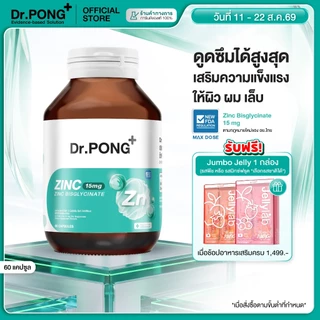 [ช้อปครบ รับฟรี] Dr.PONG Zinc Bisglycinate ซิงค์ บิสกลีซิเนต 15มก ดูดซึมดี ช่วยเสริมภูมิ คุมมัน ลดสิว ดูแลผิว ลดผมร่วง