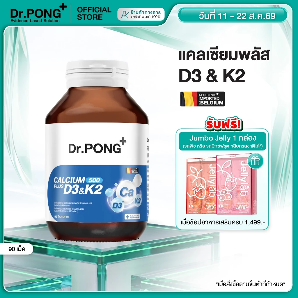 [ช้อปครบ รับฟรี] Dr.PONG CALCIUM 500 PLUS D3 & K2 แคลเซียม + D3 K2