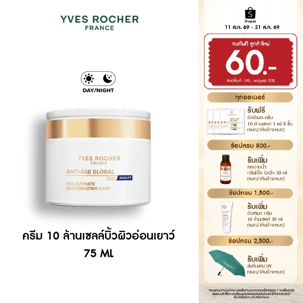 อีฟ โรเช Yves Rocher Anti-age Global The Ultimate Regenerating Care 75ml ครีม 10 ล้านเซลล์บิ้วผิวอ่อนเยาว์