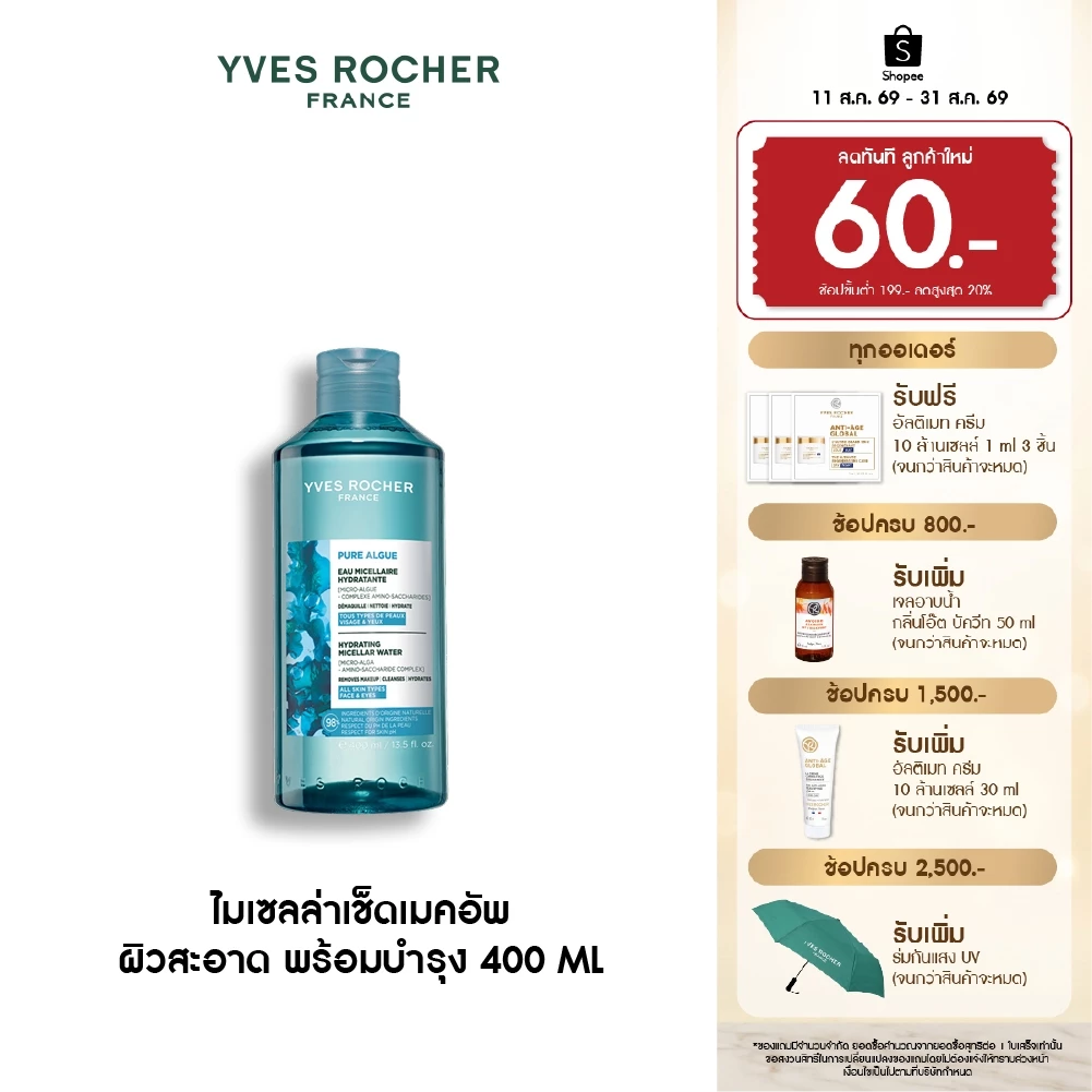 อีฟ โรเช Yves Roche Pure Algue Hydrating Micellar Water 400ml. ไมเซลล่าลบเมคอัพ ผิวสะอาด พร้อมบำรุง