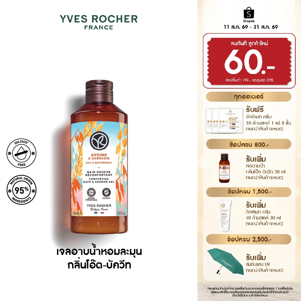 อีฟ โรเช Yves Rocher Oat & Buckwheat Comforting Bath & Shower Gel 400มล.เจลอาบน้ำกลิ่นโอ๊ต-บัควีท อาบหอมฟิน บูสผิวนุ่มใส