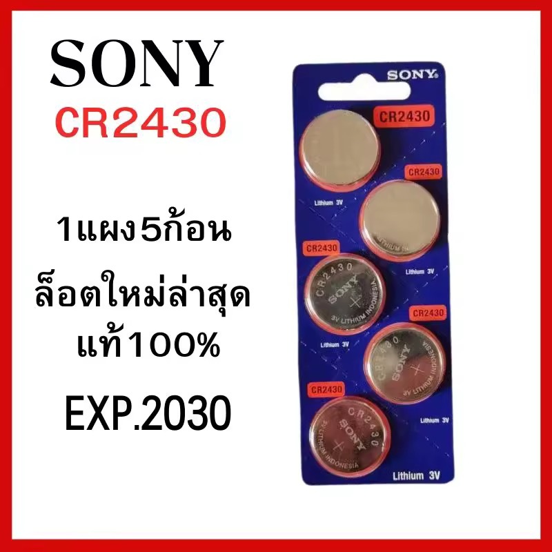 โล๊ะสต๊อก ถ่านกระดุม Sony CR2430 จำหน่าย แผงละ5ก้อน ถ่าน รีโมท ของแท้ %ล็อตใหม่ล่าสุด EXP2030