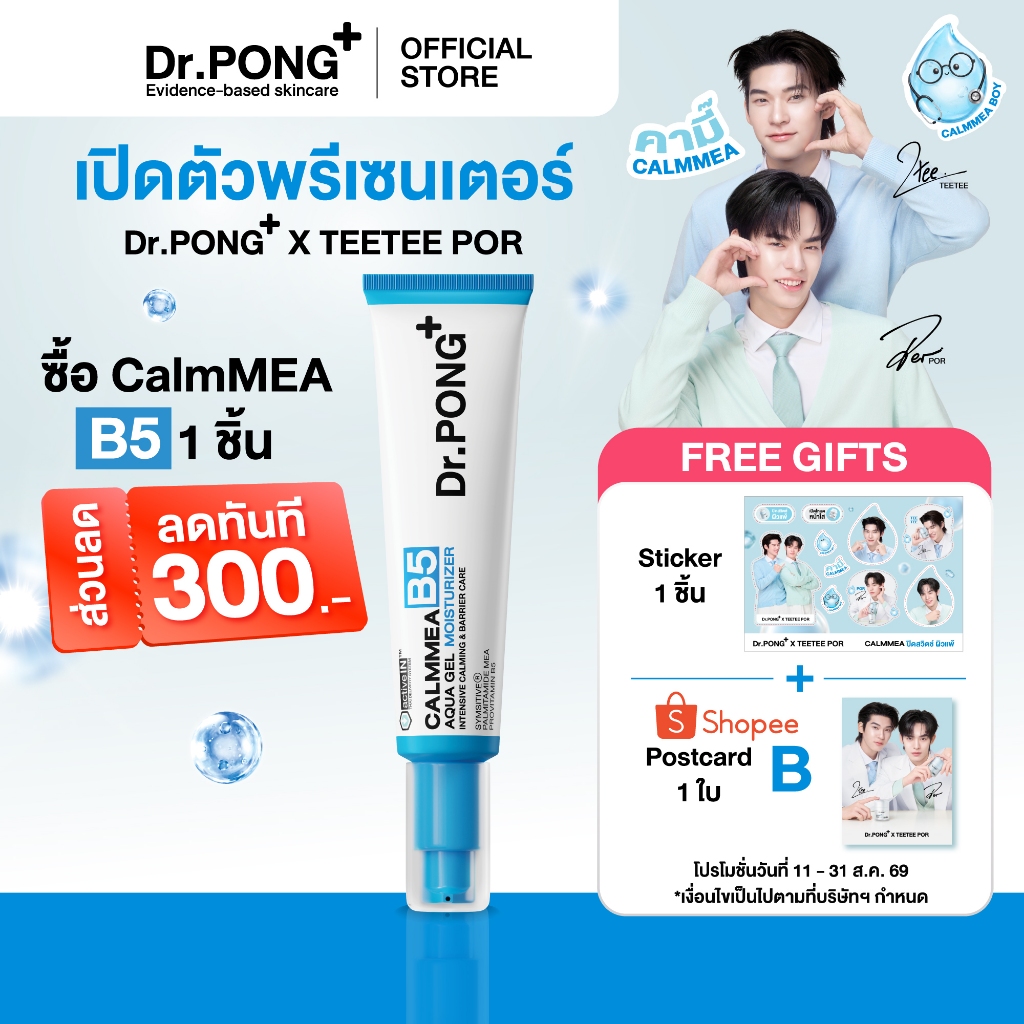 ฟรี Sticker+Postcard [ใหม่!] Dr.PONG CalmMEA B5 Aqua Gel Moisturizer มอยส์เจล B5 ล็อกผิวชุ่มชื้น ฉ่ำเด้ง ลดผิวแพ้ง่าย