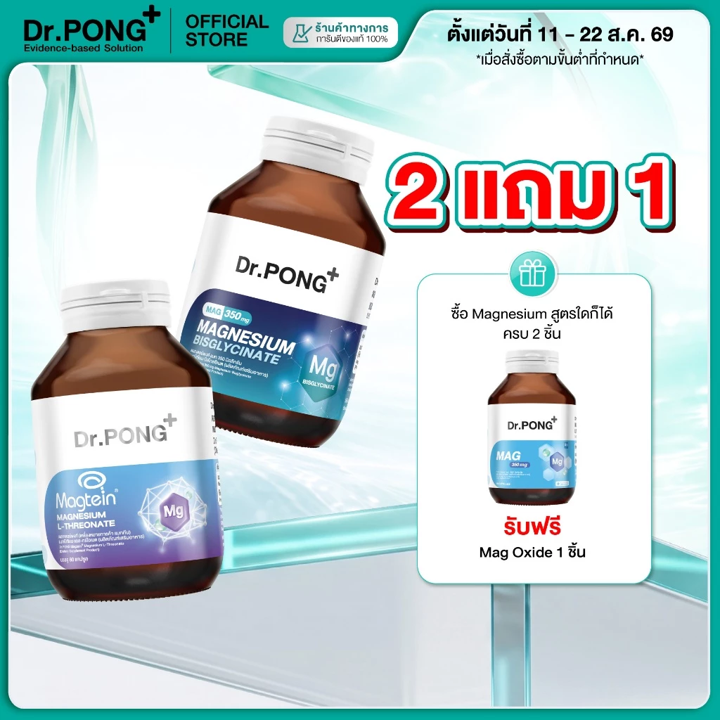 [2 ฟรี 1] Dr.PONG Magnesium Bisglycinate Mag 350 mg แมกนีเซียม หลับดี ผ่อนคลาย คลายกล้ามเนื้อ อ่อนโยน