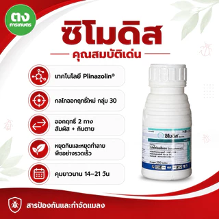 ซิโมดิส ซินเจนทา Syngenta ไอโซไซโคลซีแรม 10% DC 250 ซีซี ของแท้ 100% สารกำจัดแมลง หนอน เพลี้ยไฟ หยุดแมลงดื้อยา คุมนาน