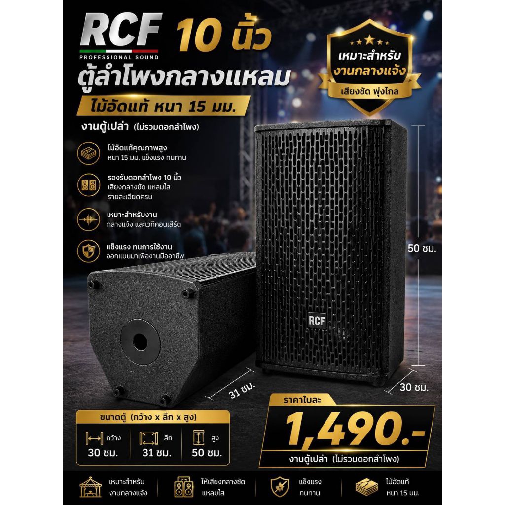 ตู้ลำโพง RCF 10นิ้ว แหลมจรวด 8 นิ้ว ไม้อัดแท้ หนา 15 mm ตัดด้วยเครื่อง CNC มาตรฐาน (ตู้เปล่า)